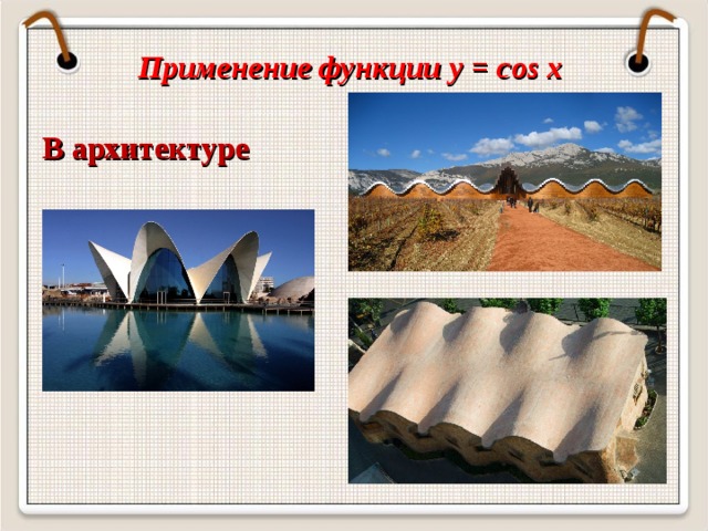 Применение функции y = cos x  В архитектуре