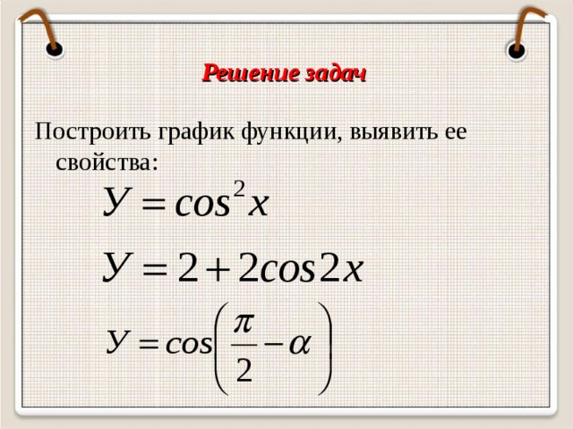 Решение задач Построить график функции, выявить ее свойства: