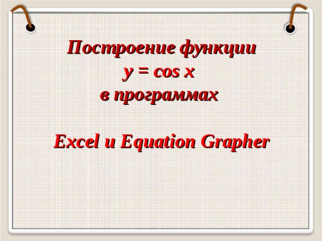 Построение функции   y = cos x   в программах   Excel u Equation Grapher