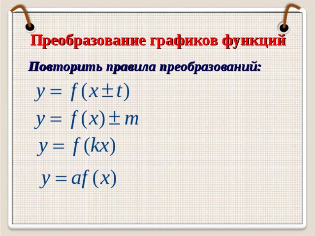Преобразование графиков функций Повторить правила преобразований: