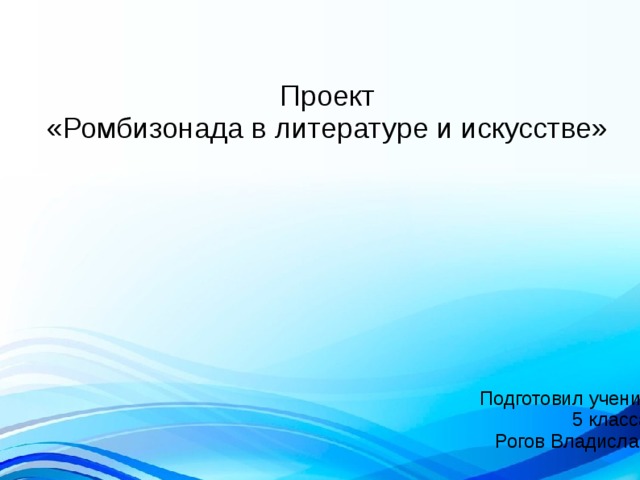 Представьте что вы участвуете в проекте робинзонада