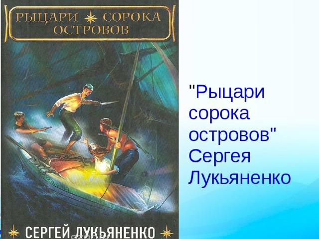 Войны сорока островов.