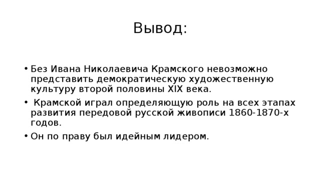 Вывод без. Выводы по картинам Крамского. Вывод.о творчестве Иванов. Вывод по биографии Крамского для реферата. Сочинение по картине Крамского портрет сказителя былин 6 класс.