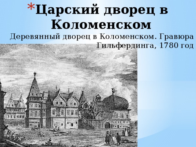Царский дворец в Коломенском Деревянный дворец в Коломенском. Гравюра Гильфердинга, 1780 год 