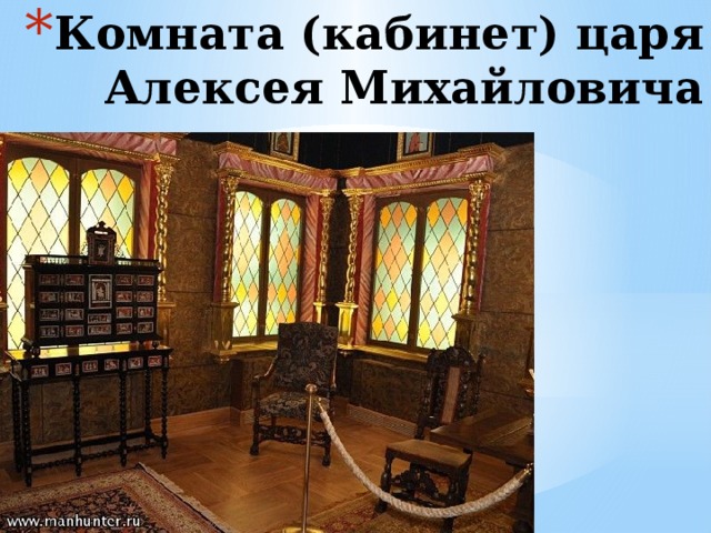 Комната (кабинет) царя Алексея Михайловича 