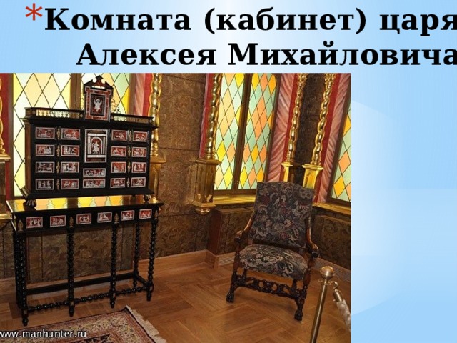 Комната (кабинет) царя Алексея Михайловича 