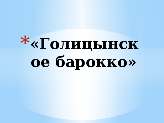 «Голицынское барокко» 