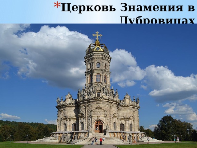 Церковь Знамения в Дубровицах 