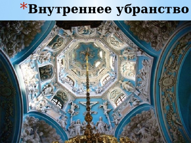 Внутреннее убранство 