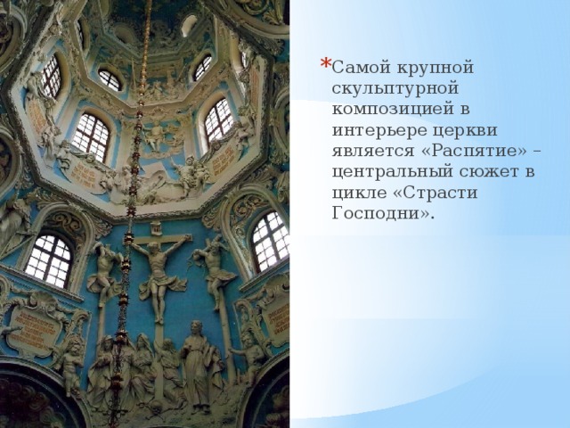 Самой крупной скульптурной композицией в интерьере церкви является «Распятие» – центральный сюжет в цикле «Страсти Господни». 