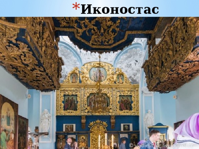 Иконостас 
