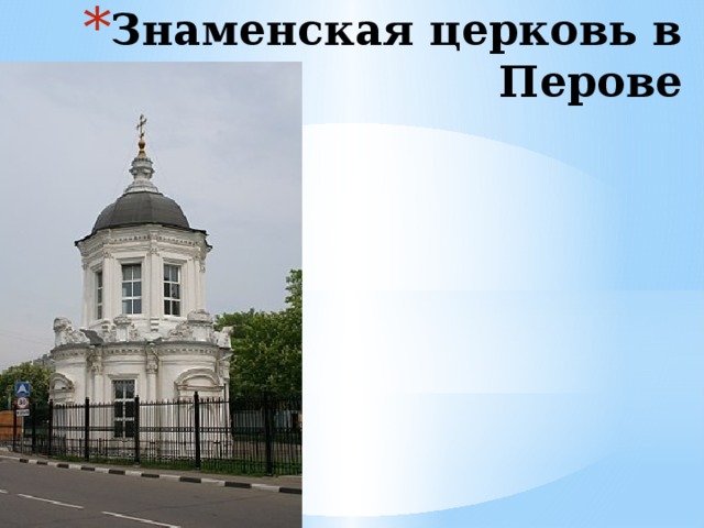 Знаменская церковь в Перове 