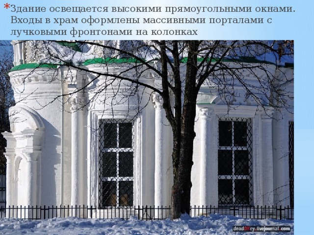 Здание освещается высокими прямоугольными окнами. Входы в храм оформлены массивными порталами с лучковыми фронтонами на колонках 