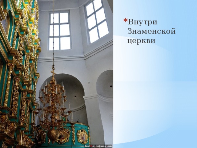Внутри Знаменской церкви 