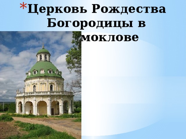 Церковь Рождества Богородицы в Подмоклове 