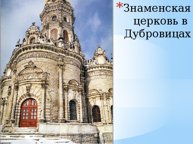 Знаменская  церковь в  Дубровицах 