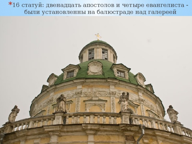16 статуй: двенадцать апостолов и четыре евангелиста - были установленны на балюстраде над галереей 