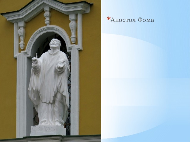 Апостол Фома 