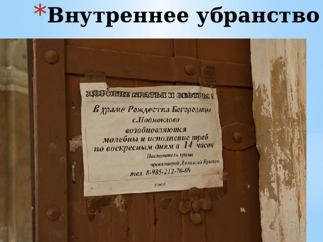 Внутреннее убранство 