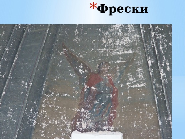 Фрески 