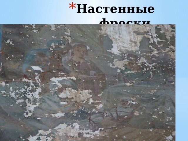 Настенные фрески 