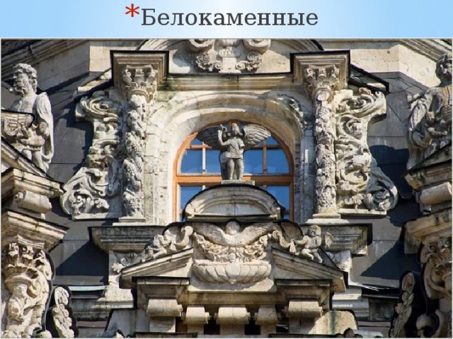 Белокаменные скульптуры 