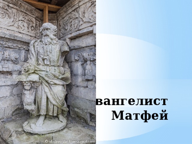 евангелист  Матфей 