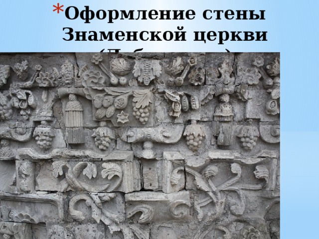 Оформление стены Знаменской церкви (Дубровицы) 