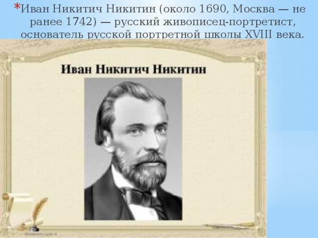 Иван никитич никитин фото