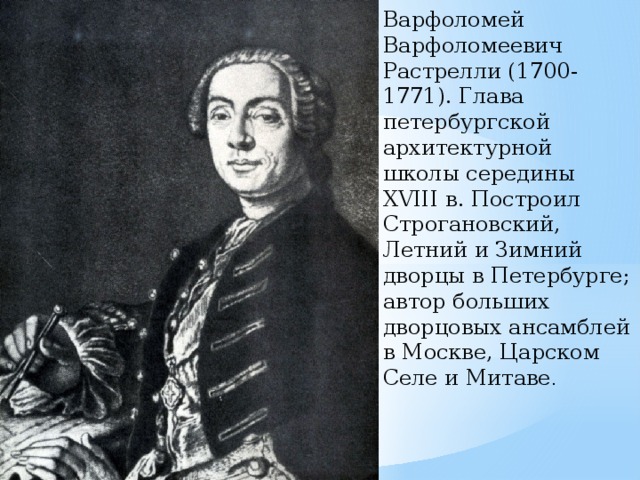 Презентация про варфоломея варфоломеевича растрелли