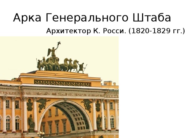 Арка Генерального Штаба Архитектор К. Росси. (1820-1829 гг.). 