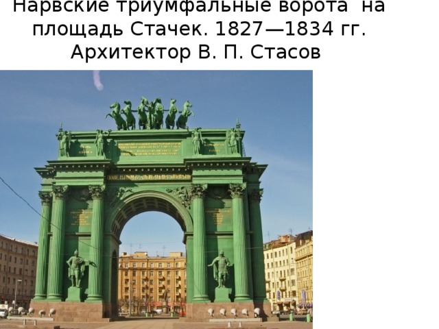 Нарвские триумфальные ворота на площадь Стачек. 1827—1834 гг. Архитектор В. П. Стасов 