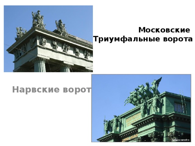 Московские  Триумфальные ворота Нарвские ворота 