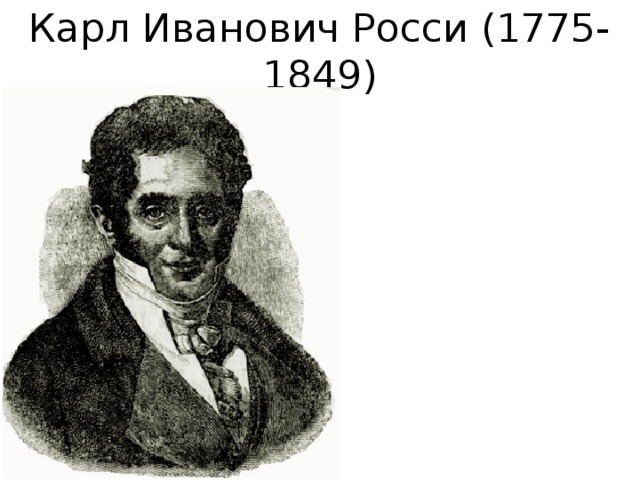 Карл Иванович Росси (1775-1849) 
