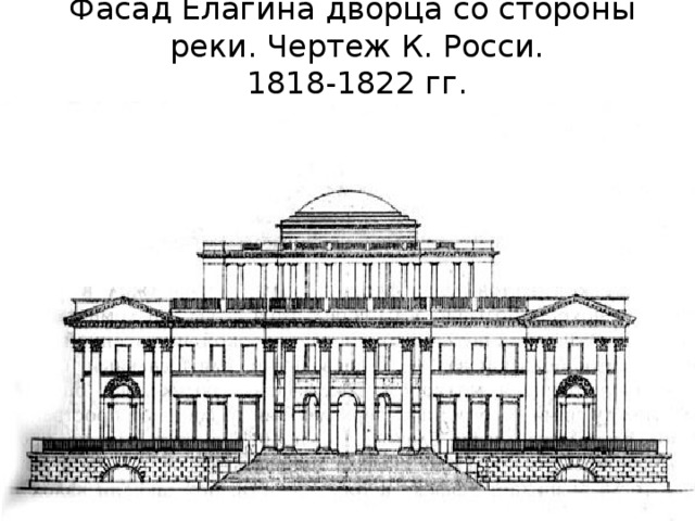 Фасад Елагина дворца со стороны  реки. Чертеж К. Росси.  1818-1822 гг. 