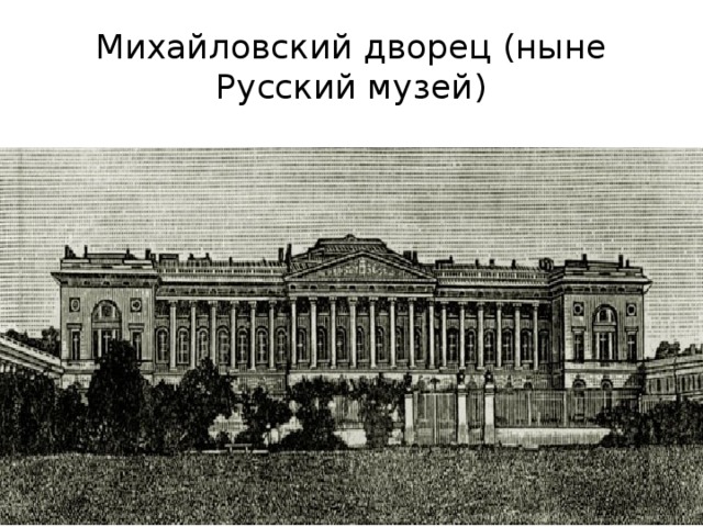 Михайловский дворец (ныне Русский музей) 