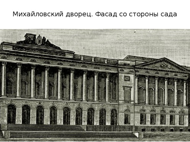 Михайловский дворец. Фасад со стороны сада   