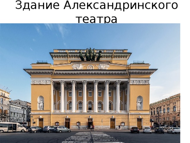 Здание Александринского театра 