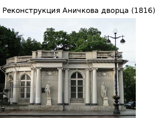 Реконструкция Аничкова дворца (1816)   