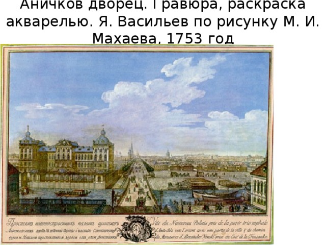 Аничков дворец. Гравюра, раскраска акварелью. Я. Васильев по рисунку М. И. Махаева, 1753 год 