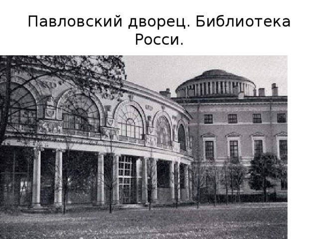 Павловский дворец. Библиотека Росси. 