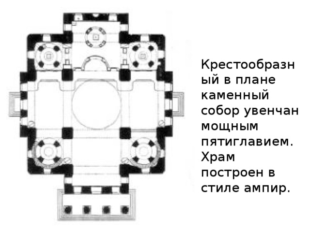 Крестообразный в плане каменный собор увенчан мощным пятиглавием. Храм построен в стиле ампир. 