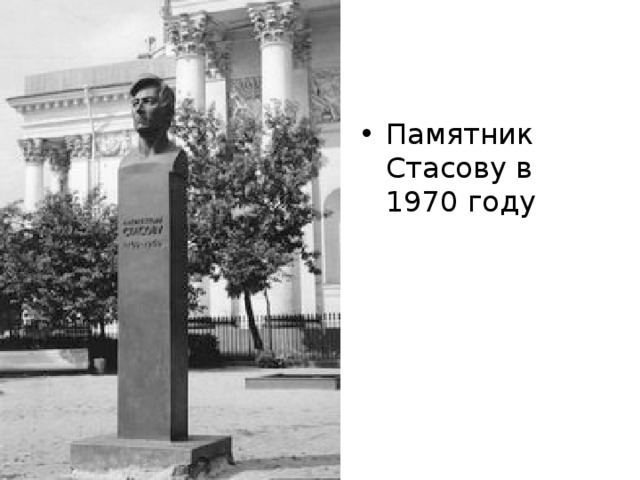 Памятник Стасову в 1970 году 
