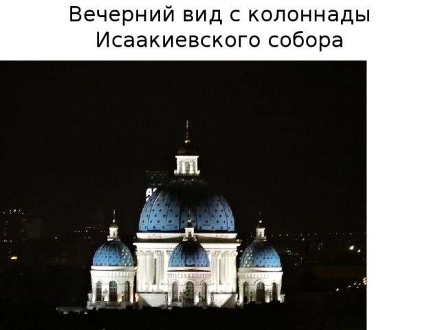 Вечерний вид с колоннады Исаакиевского собора 