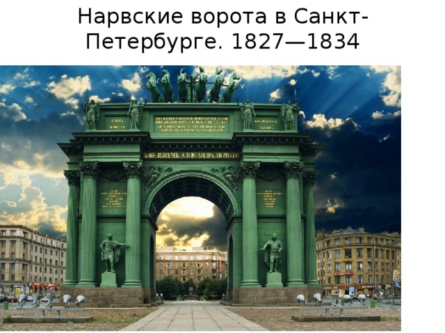 Нарвские ворота в Санкт-Петербурге. 1827—1834 