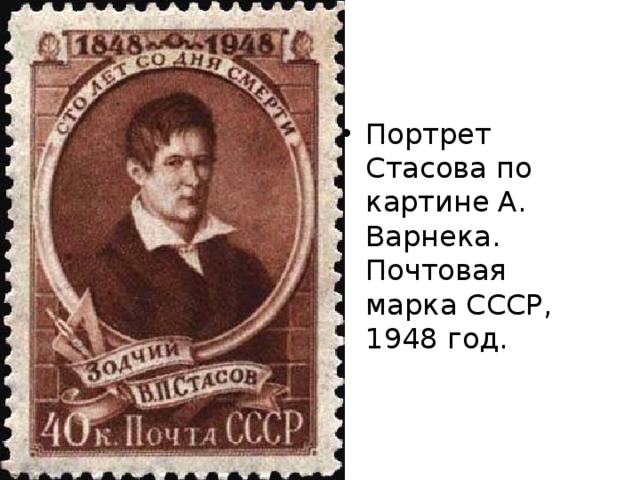 Портрет Стасова по картине А. Варнека. Почтовая марка СССР, 1948 год. 