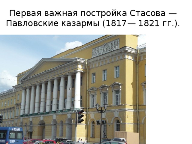 Первая важная постройка Стасова — Павловские казармы (1817— 1821 гг.). 