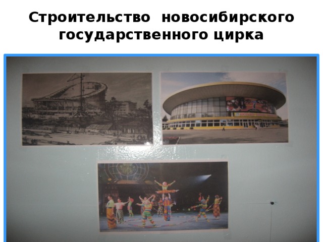Строительство новосибирского государственного цирка 