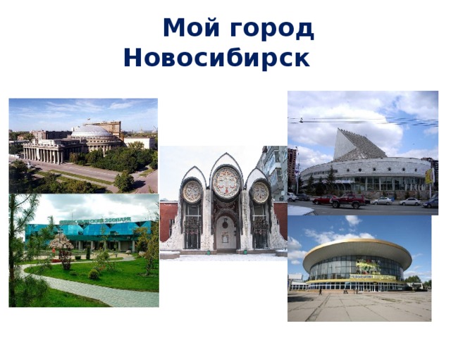  Мой город Новосибирск 