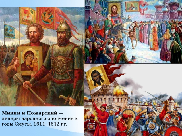 Минин   и   Пожарский  — лидеры народного ополчения в годы Смуты, 1611 -1612 гг. 